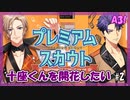 【A3】プレミアムスカウト20蓮【ガチャ動画】