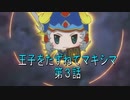 【WOFF実況】王子をたずねてマキシマ　第３話