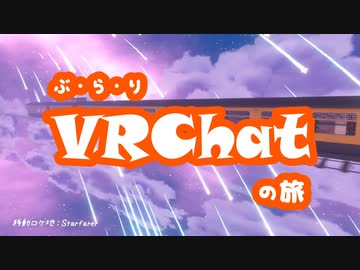 【ぶらりVRChatの旅】あの日の放課後……　Japan After Schoolの旅 VRC旅#2