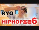 【HIPHOPレッスン】HIPHOP基礎6【RYO】ソウルアローオンラインダンスレッスン