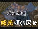 【HoI4KR】大清帝国で軍閥無き中華を！（後編）【ゆっくり実況プレイ】