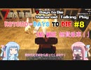 【7 Days to Die】ことのでいずとぅーだい　その8【VOICEROID実況】