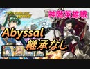【FEH】神階英雄戦 王の弟 オッテル アビサル 継承なし