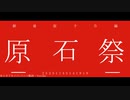 劇場版予告編「原石祭」　【第二回原石祭CM】【傷物語パロディ】