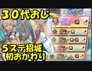 【ガチャ動画】３０代おじ！はじめてのおかわり通常ステップ招城完走！【御城プロジェクト:RE】