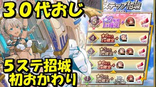 【ガチャ動画】３０代おじ！はじめてのおかわり通常ステップ招城完走！【御城プロジェクト:RE】