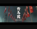 ほろ酔いゲーマー＃12 Ghost of Tsushima その2 2/2 冥人奇譚 初プレイ