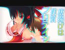 【東方MMD】#典ちゃんに囁かれる season01.虹龍洞自機組