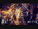 【実況】寄り道回 | Prey | #25