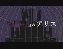 【UTAUユニットカバー】廃墟の国のアリス【白金香】
