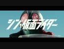 うちの『シン・仮面ライダー』プロモーション映像 Ａが、歌：藤岡弘、(ナレーション付き)