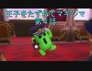 【WOFF実況】王子をたずねてマキシマ　第４話