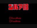 おいゴルァ！１３