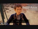 超！絶！美味大国！！！！！　TALES of ARISE　初見プレイ＃20