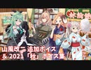 【艦これ】山風改二 追加ボイス＆2021「秋」ボイス集 (9/28アップデート)