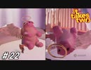 モフモフ天国と謎のバグ【It Takes Two男女実況#22】