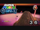 【実況】今度のマリオは宇宙で冒険！！【スーパーマリオギャラクシー】part36