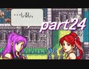 【ゆっくり】ＦＥ聖魔縛りプレイ幸運の槍　part24【エフハー】