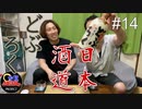 【日本酒道#14】國盛 純米どぶろく／中埜酒造株式会社＜愛知県＞
