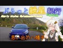 ぶらっと紲星紀行Capriccio～思い出の八幡平～前編