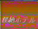 淫絶ホテル