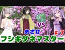 【ポケモンFR】低レベルクリアを意識したフシギダネ1匹縛りでゆくカントー地方 Part7【VOICEROID実況】