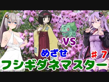 【ポケモンFR】低レベルクリアを意識したフシギダネ1匹縛りでゆくカントー地方 Part7【VOICEROID実況】