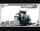 【NieR Replicant】ニーア（なーさん実況）
