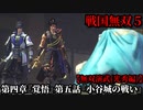 戦国無双５ Part50 光秀編 第四章『覚悟』第五話『小谷城の戦い』織田軍vs浅井軍【無双演武】