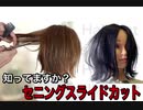 セニングスライドカット/上手く『シザーでスライドカットできない人の』ためのカット
