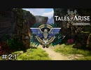 連戦ボーナス　TALES of ARISE　初見プレイ＃21