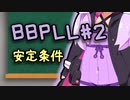 【LSI基礎】はじめてのBBPLL #2【VOICEROID解説】
