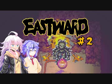 【EASTWARD】モサ髪少女の荒廃世界冒険記＃２【紲星あかり実況】