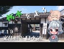 【ニコ酒の日2021】栃木を走る#19　文化財と日本酒【CeVIO車載】