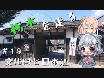 【ニコ酒の日2021】栃木を走る#19　文化財と日本酒【CeVIO車載】