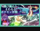 飛び跳ね回るポケモン対戦　Part8【アタッカーミミロップ その３】