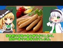 【ゆっくり解説】シャウエッセンと赤ウインナー大きな価格の差があるのはなぜなのか⁉︎魚肉ソーセージの秘密も…