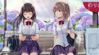 【キネノベ大賞３】「つゆのきみ」【ボーカル曲／テーマ1】