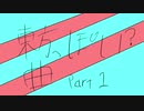 ［東方二次創作］東方？っぽい曲part1