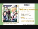 アイドルマスター SideM ドラマCD「緑陰のGymnasium」主題歌「Stories」試聴動画