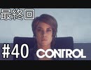 【ゆっくり実況】CONTROL その40（終）