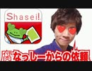 腐なっしーからリンゴキンに股股依頼！／Shasei!