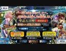 FGO初日勢が村正と人理焼却２週目!　part5