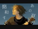 【歌ってみた】あの夏が飽和する。/人体模型ちゃん