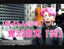 【ボイトレ歌唱】鬼滅の刃「炎」