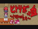 【 追われホラー 】友達と行くと『ひとりぼっち』にされる幽霊屋敷【 実況｜前編 】ヒトリボッ血~remake~