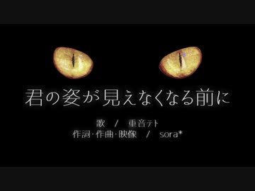 重音テト「君の姿が見えなくなる前に」