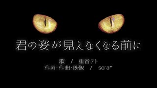 重音テト「君の姿が見えなくなる前に」