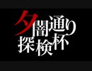 夕闇通り探検杯