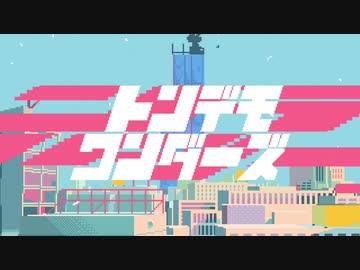『トンデモワンダーズ(Self Remix)』 feat.初音ミク+KAITO